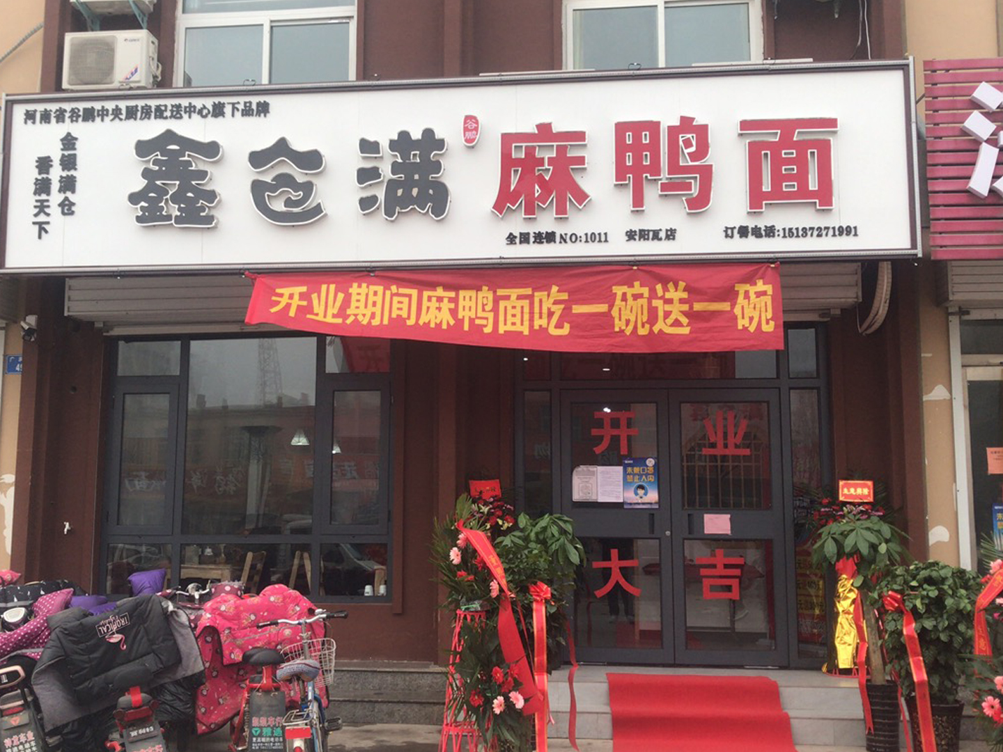 恭賀安陽(yáng)市瓦店鄉(xiāng)、鶴壁小河谷鵬旗下鑫倉(cāng)滿(mǎn)品牌麻鴨面加盟成功